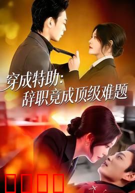 《特助风暴：暗棋反转》